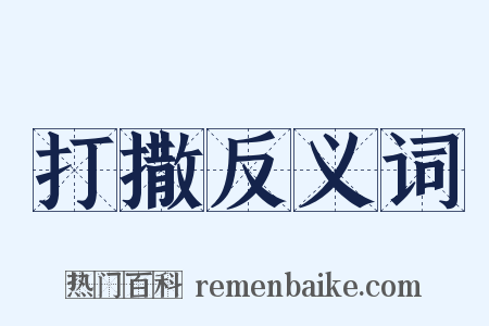 打撒反义词是什么意思的图片